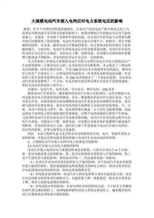 大规模电动汽车接入电网后对电力系统电压的影响