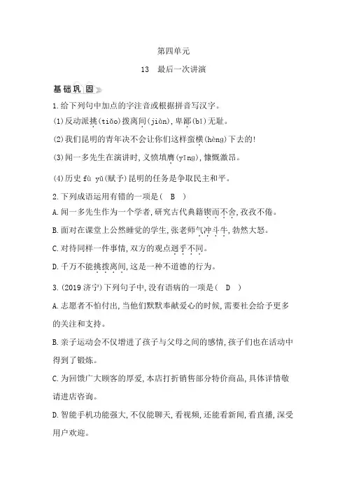 最新人教部编版八年级下册语文同步练习附解答： 最后一次讲演