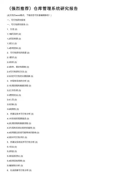 （强烈推荐）仓库管理系统研究报告