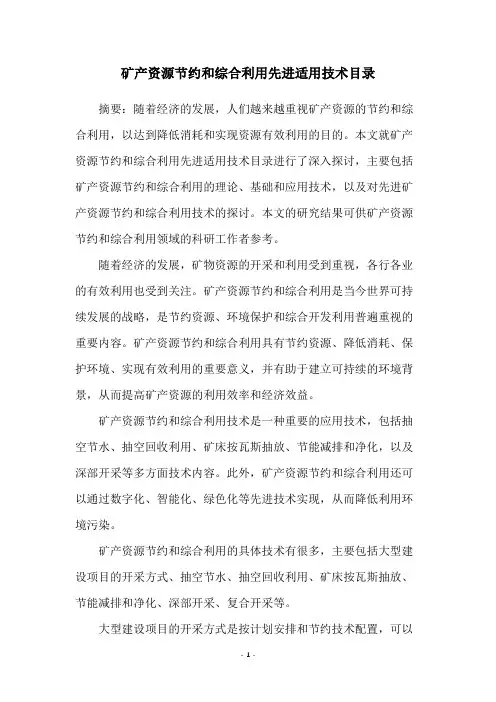 矿产资源节约和综合利用先进适用技术目录