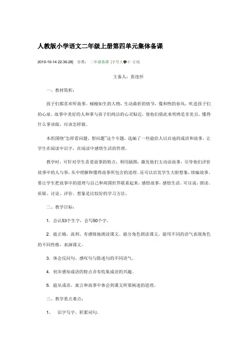 人教版小学语文二年级上册第四单元集体备课