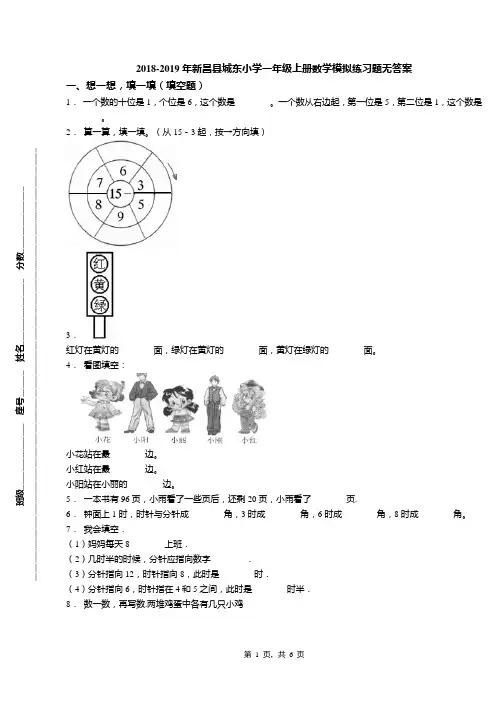 2018-2019年新昌县城东小学一年级上册数学模拟练习题无答案