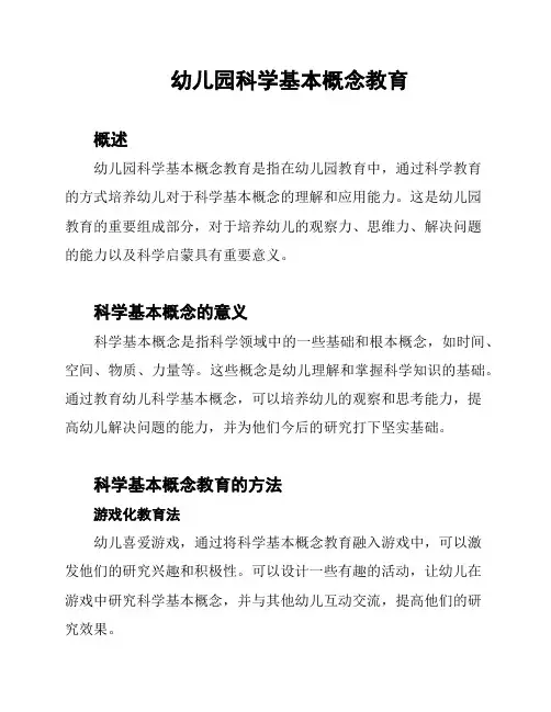 幼儿园科学基本概念教育