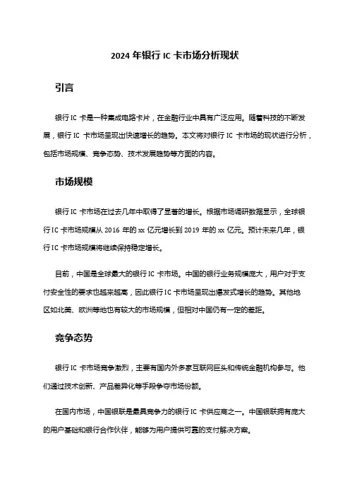 2024年银行IC卡市场分析现状