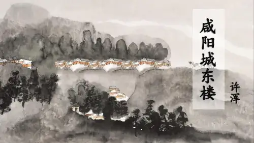 《咸阳城东楼》课外古诗词诵读PPT优质课件