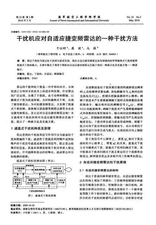 干扰机应对自适应捷变频雷达的一种干扰方法