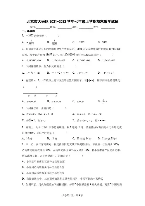 北京市大兴区2021-2022学年七年级上学期期末数学试题含答案