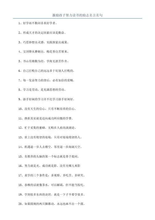 激励孩子努力读书的励志名言名句