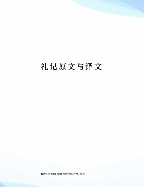 礼记原文与译文