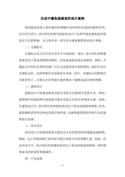 生活中避免视错觉的设计案例