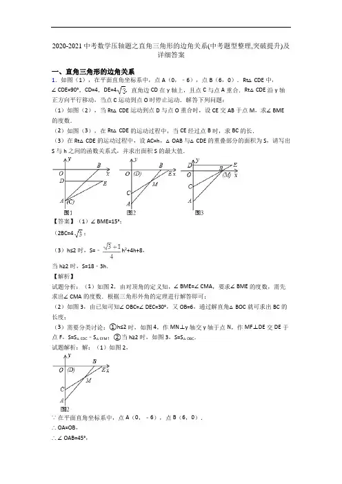 2020-2021中考数学压轴题之直角三角形的边角关系(中考题型整理,突破提升)及详细答案