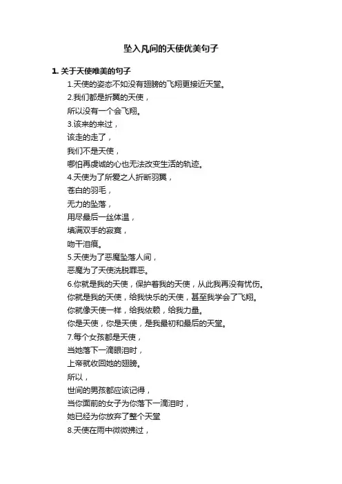 坠入凡间的天使优美句子