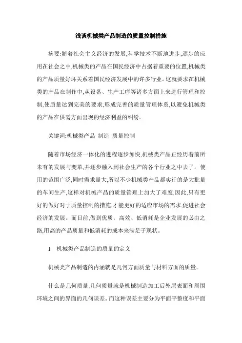 浅谈机械类产品制造的质量控制措施