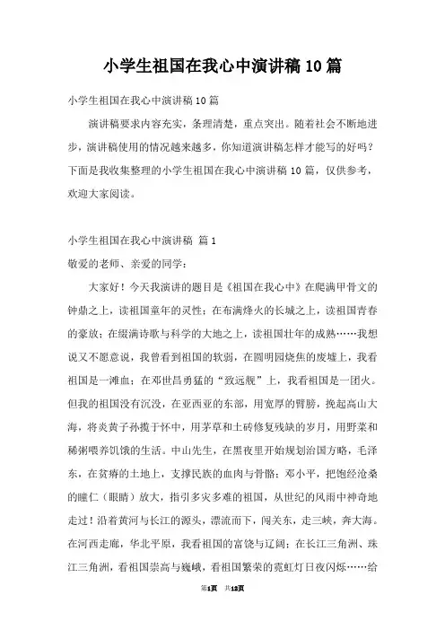 小学生祖国在我心中演讲稿10篇