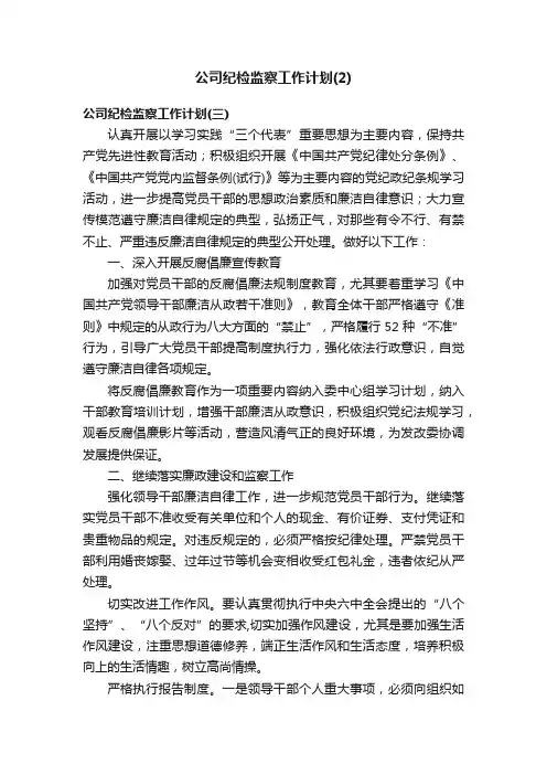 公司纪检监察工作计划（2）