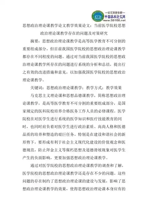 思想政治理论课教学论文教学效果论文：当前医学院校思想政治理论课教学存在的问题及对策研究