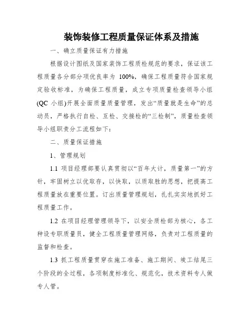 装饰装修工程质量保证体系及措施