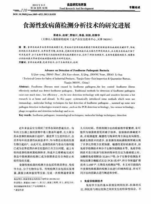 食源性致病菌检测分析技术的研究进展