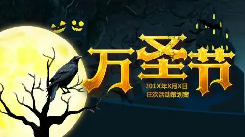2018简约黑色惊悚搞怪万圣节活动PPT模板