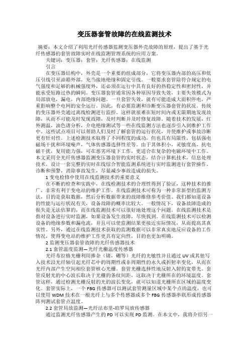 变压器套管故障的在线监测技术