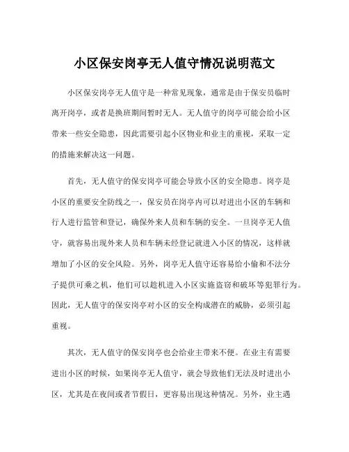 小区保安岗亭无人值守情况说明范文