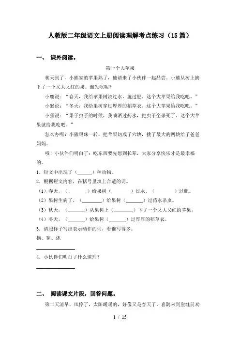 人教版二年级语文上册阅读理解考点练习(15篇)