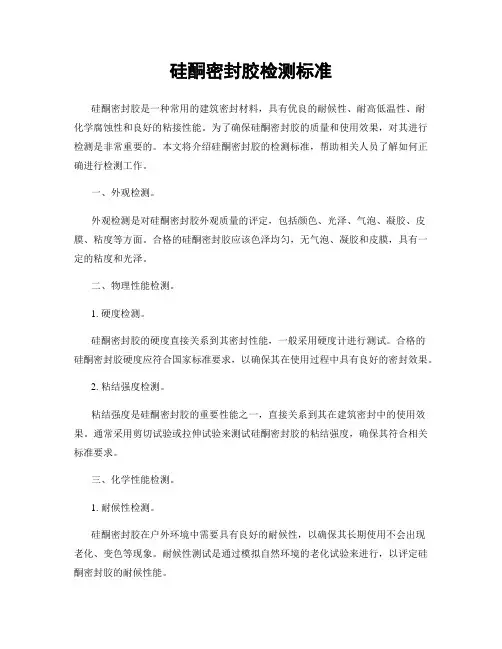 硅酮密封胶检测标准