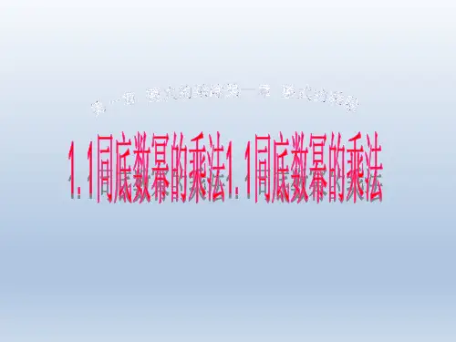 1.1同底数幂的乘法课件