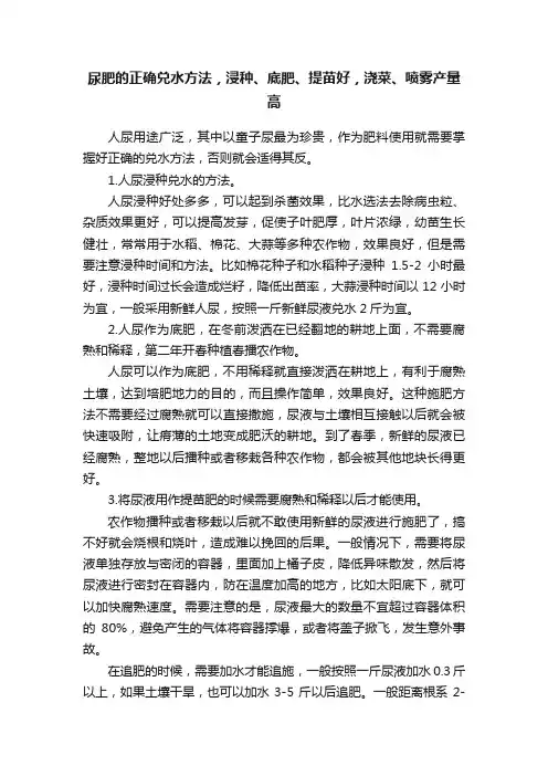 尿肥的正确兑水方法，浸种、底肥、提苗好，浇菜、喷雾产量高