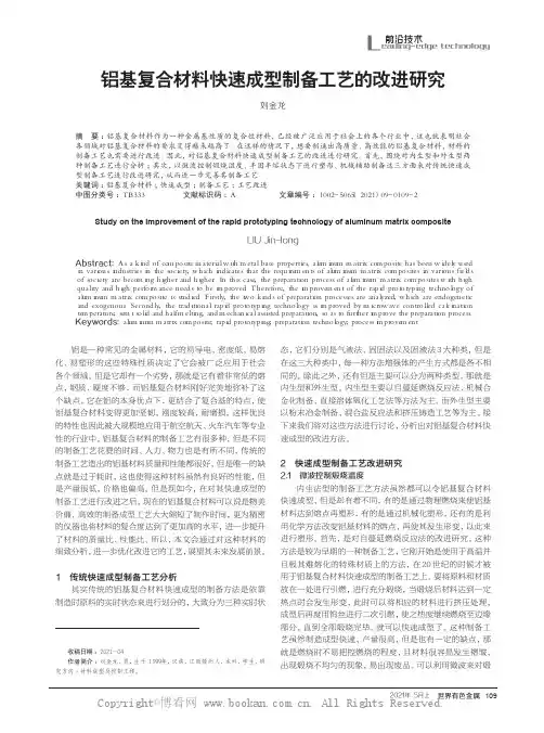 铝基复合材料快速成型制备工艺的改进研究