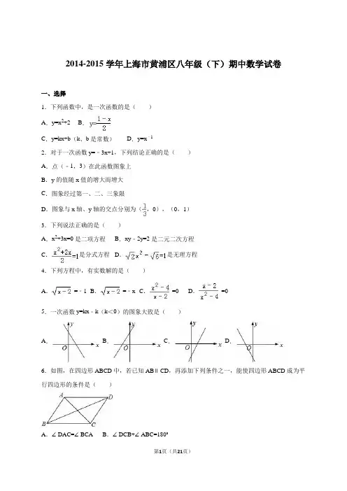 上海市黄浦区2014-2015学年八年级(下)期中数学试卷