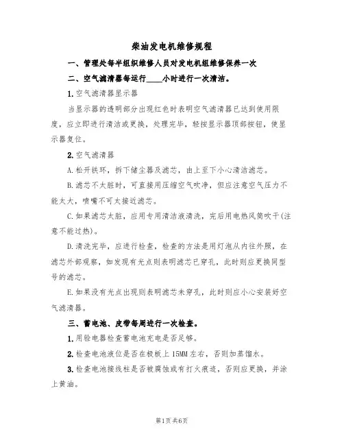 柴油发电机维修规程（2篇）