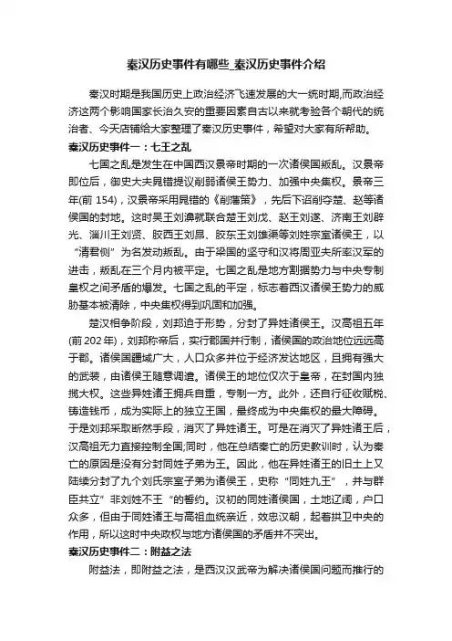秦汉历史事件有哪些_秦汉历史事件介绍