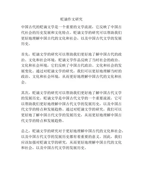 贬谪作文研究
