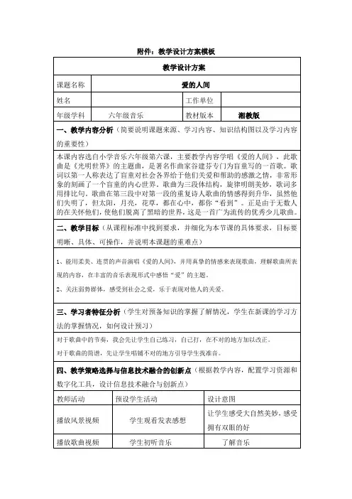 六年级音乐《爱的人间》教学设计