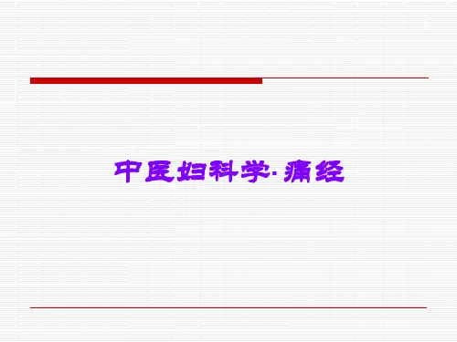 中医妇科学·痛经