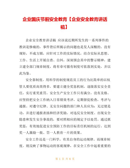 企业国庆节前安全教育【企业安全教育讲话稿】