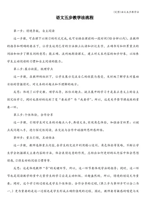 (完整)语文五步教学法