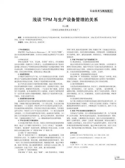 浅谈tpm与生产设备管理的关系