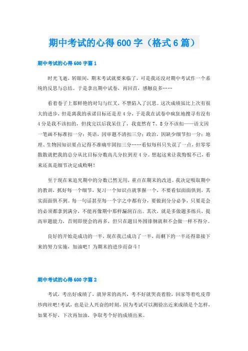 期中考试的心得600字(格式6篇)