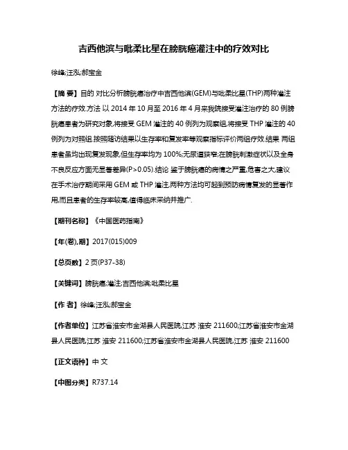 吉西他滨与吡柔比星在膀胱癌灌注中的疗效对比