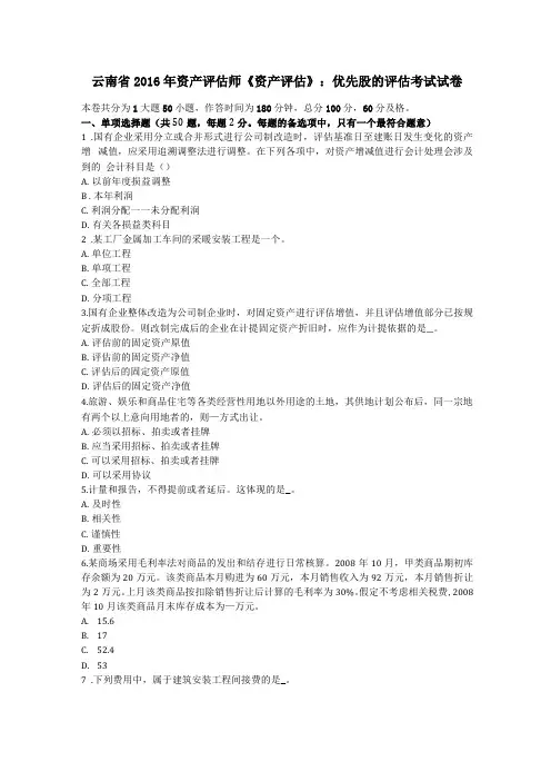 云南2016年资产评价师资产评价优先股的评价考试试卷