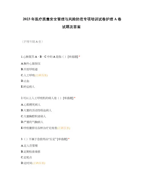 2023年医疗质量安全管理与风险防范专项培训试卷护理A卷试题及答案