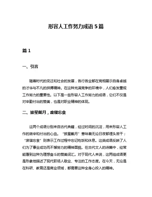 形容人工作努力成语5篇