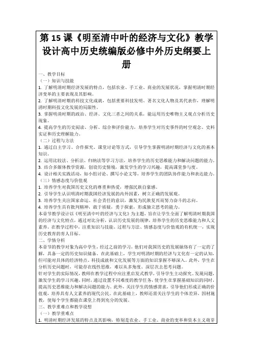 第15课《明至清中叶的经济与文化》教学设计高中历史统编版必修中外历史纲要上册