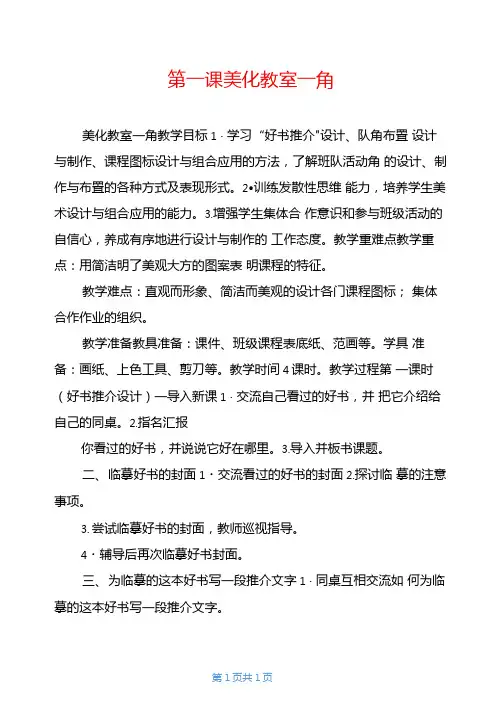 第一课美化教室一角