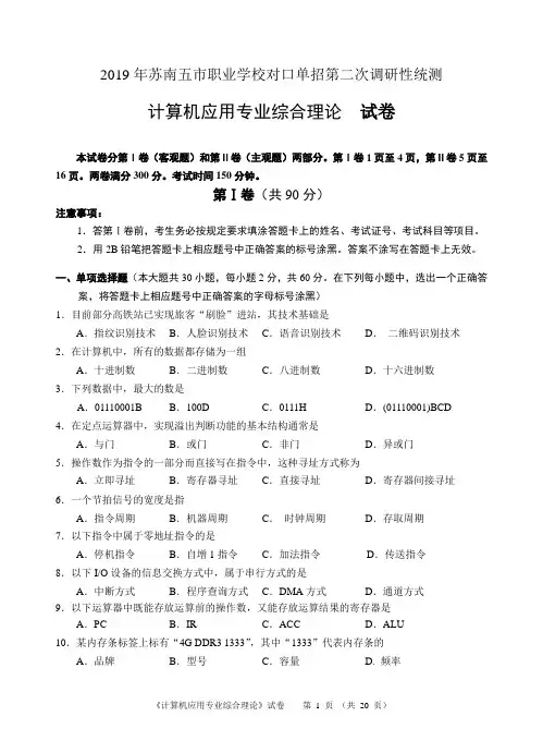 2019年苏南五市职业学校对口单招第二次调研性统测 计算机应用专业综合理论  试卷(含答案)