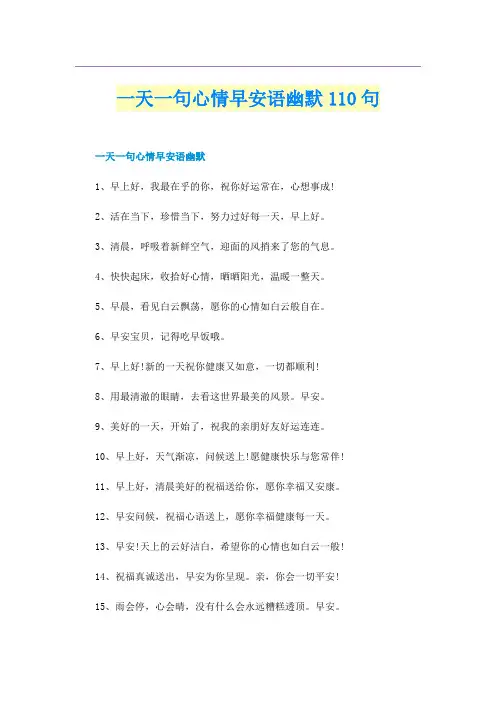 一天一句心情早安语幽默110句