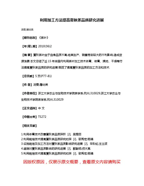 利用加工方法提高夏秋茶品质研究进展