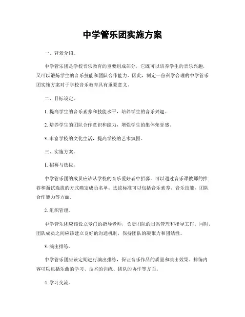 中学管乐团实施方案